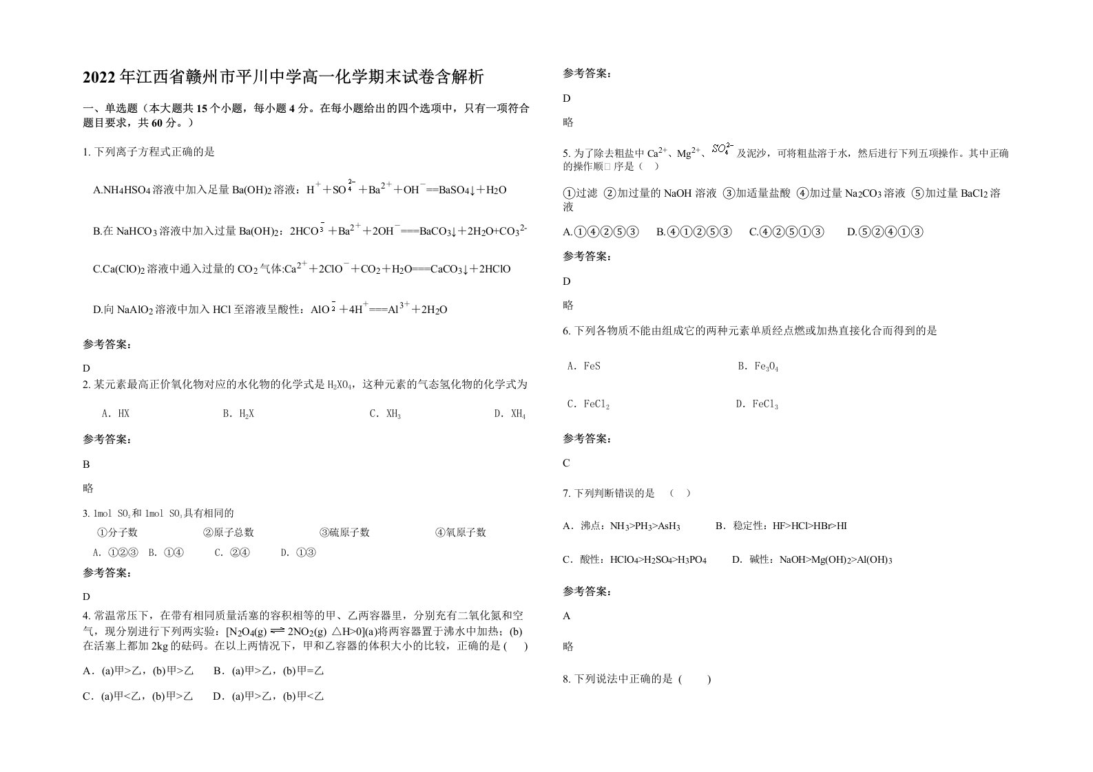 2022年江西省赣州市平川中学高一化学期末试卷含解析