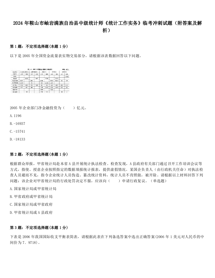 2024年鞍山市岫岩满族自治县中级统计师《统计工作实务》临考冲刺试题（附答案及解析）