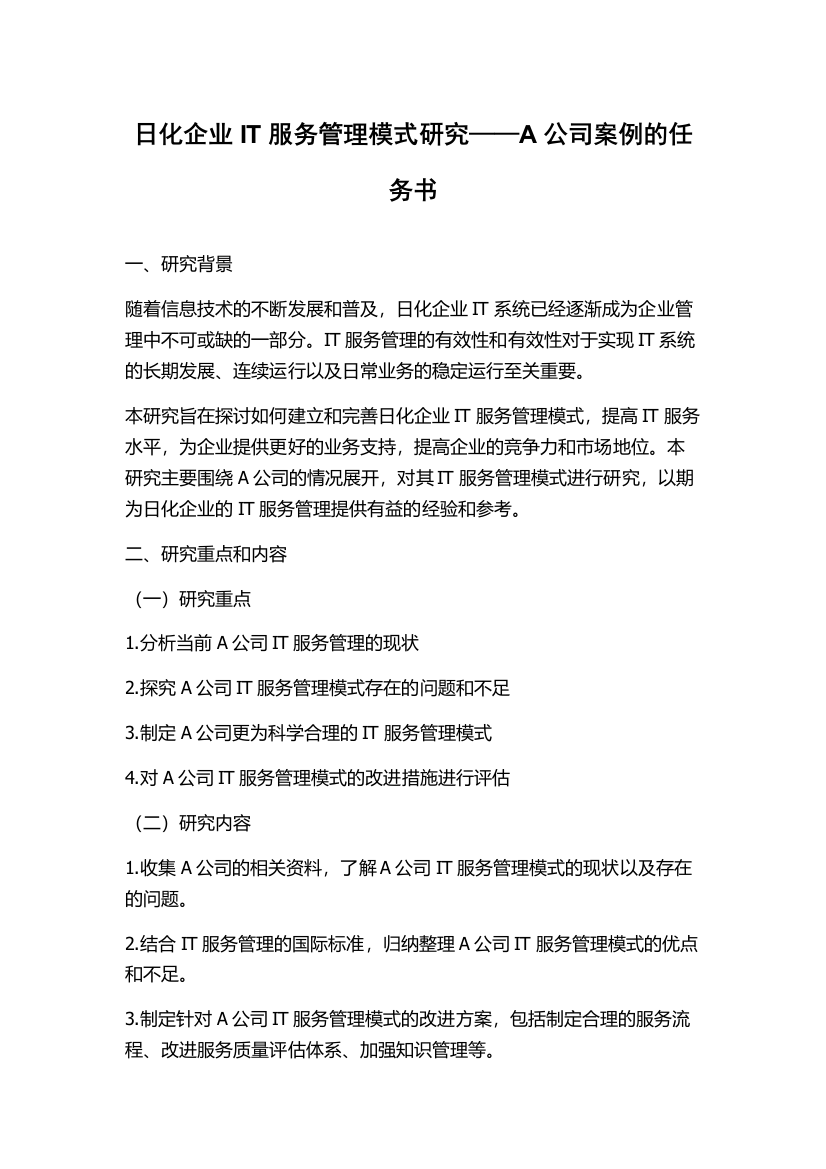 日化企业IT服务管理模式研究——A公司案例的任务书