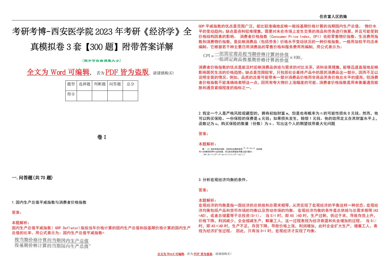 考研考博-西安医学院2023年考研《经济学》全真模拟卷3套【300题】附带答案详解V1.0