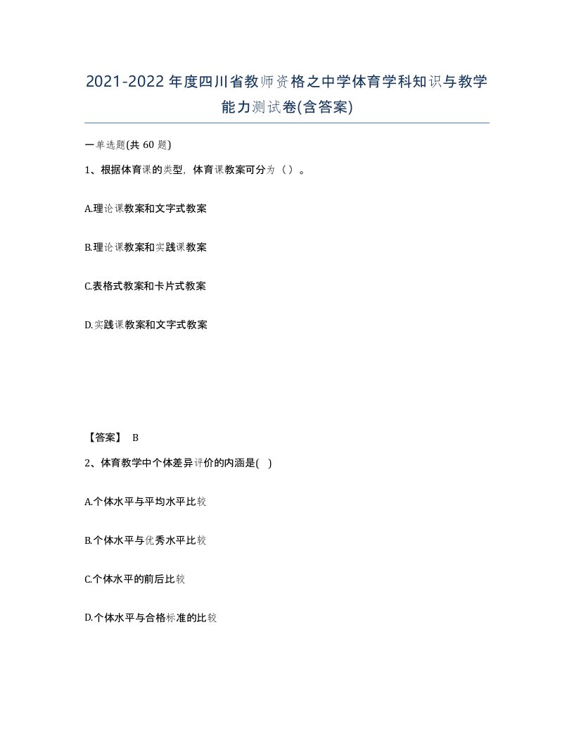 2021-2022年度四川省教师资格之中学体育学科知识与教学能力测试卷含答案