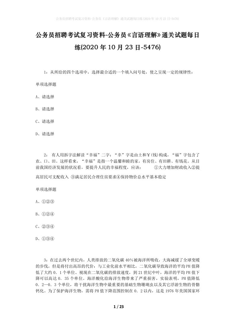 公务员招聘考试复习资料-公务员言语理解通关试题每日练2020年10月23日-5476