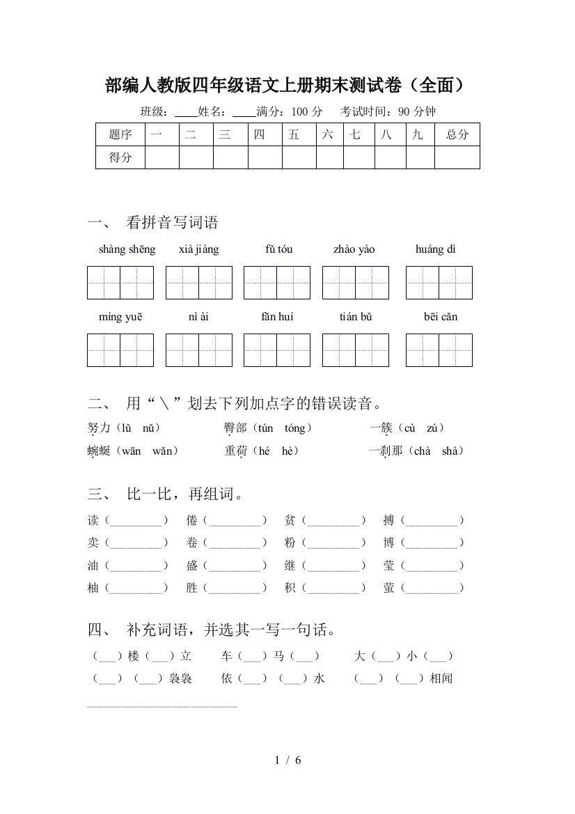 部编人教版四年级语文上册期末测试卷(全面)