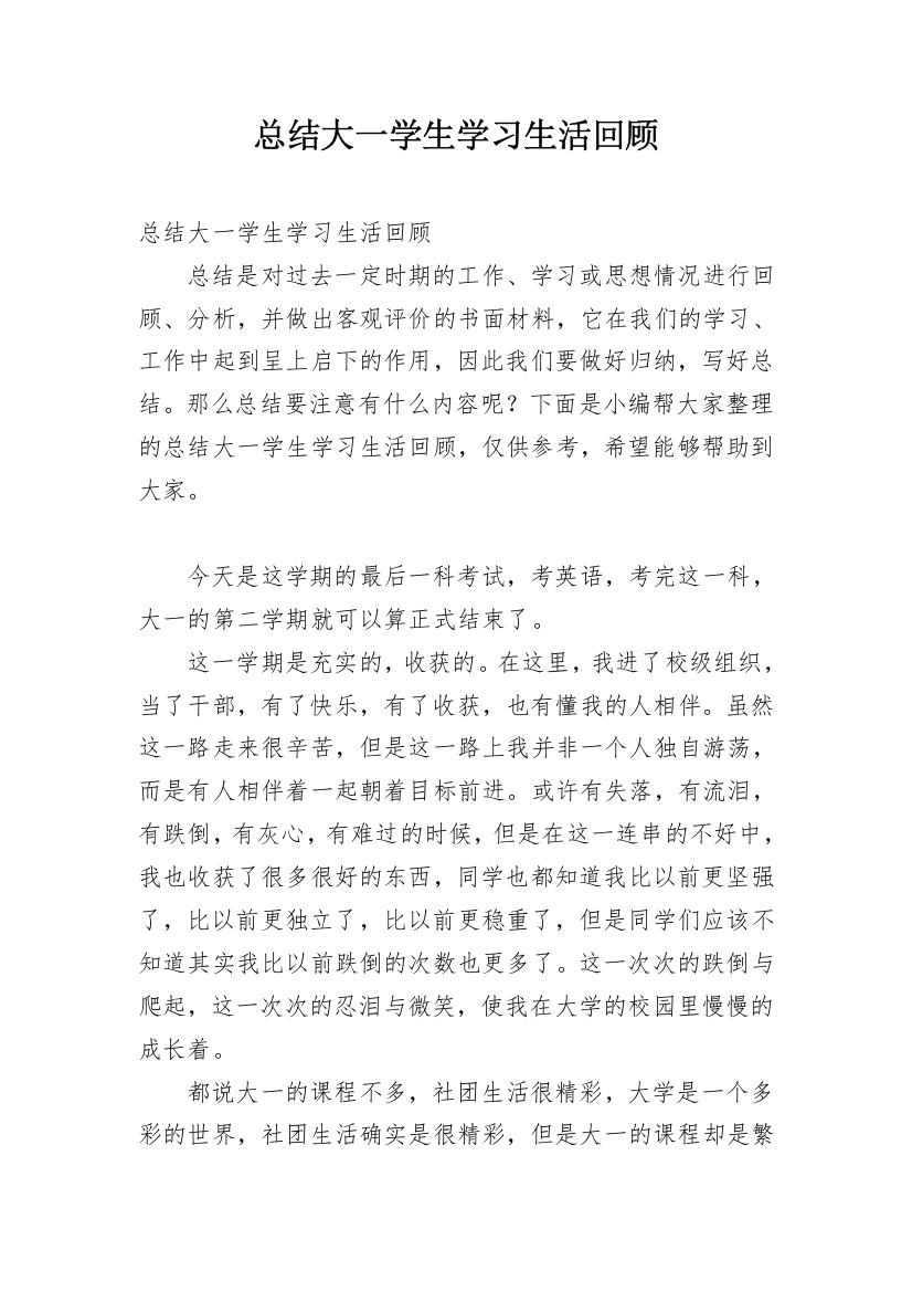 总结大一学生学习生活回顾