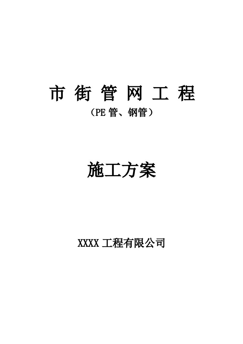 市街管网工程(PE管、钢管)-施工组织设计方案