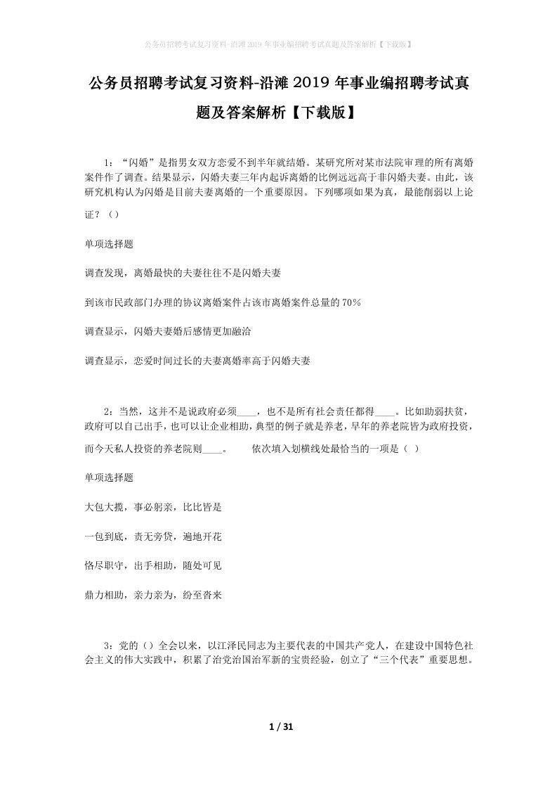 公务员招聘考试复习资料-沿滩2019年事业编招聘考试真题及答案解析下载版