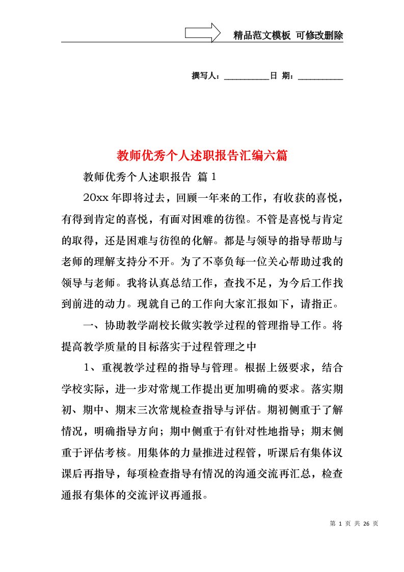 教师优秀个人述职报告汇编六篇