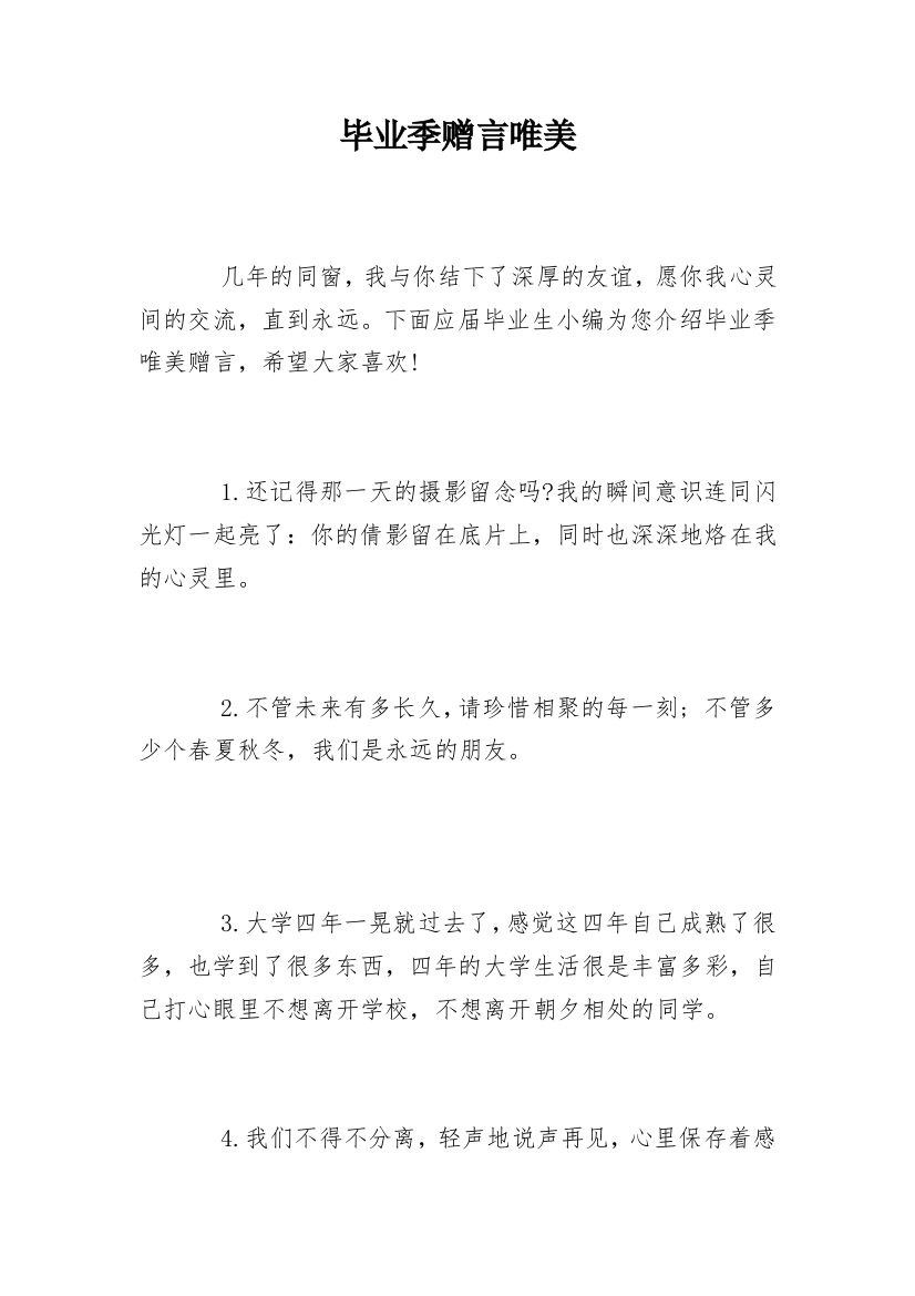 毕业季赠言唯美