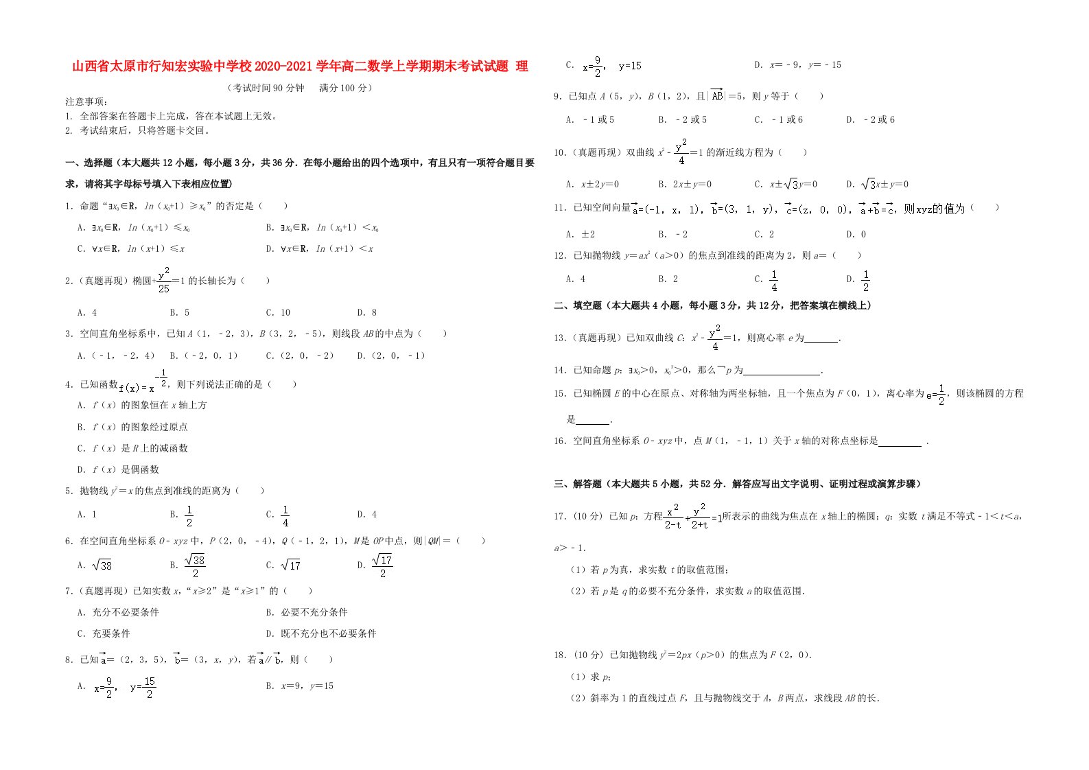 山西省太原市行知宏实验中学校2020_2021学年高二数学上学期期末考试试题理