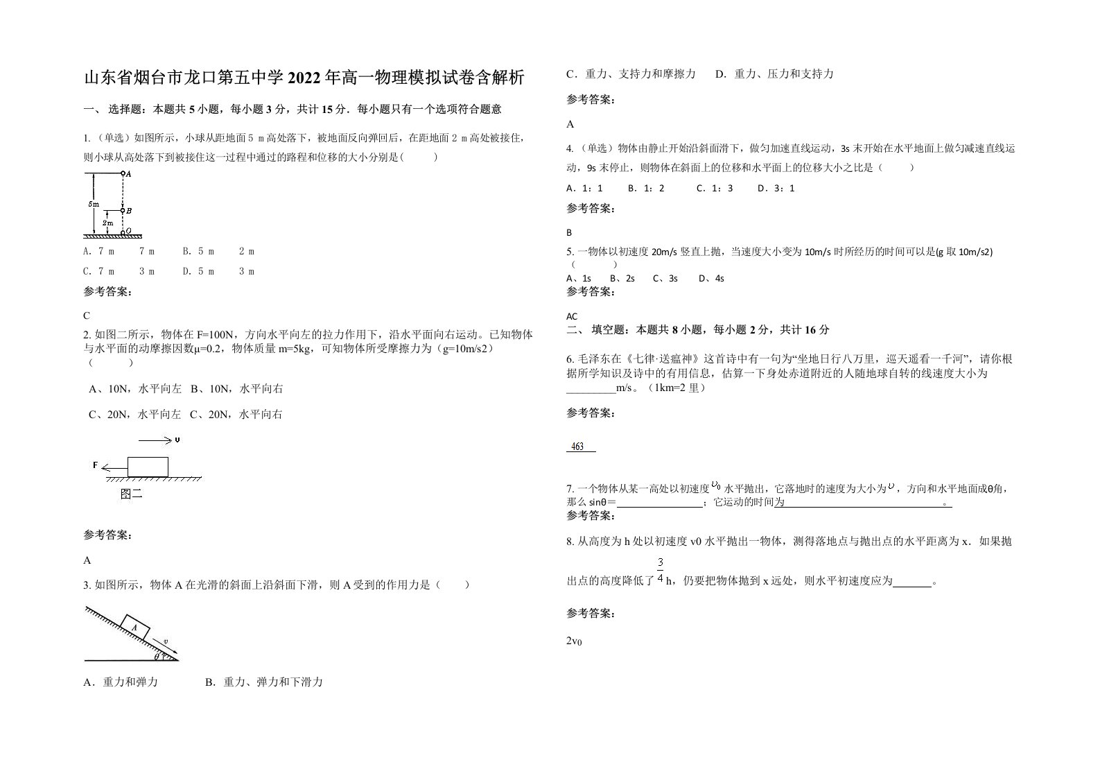 山东省烟台市龙口第五中学2022年高一物理模拟试卷含解析