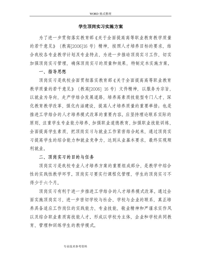 学生顶岗实习实施计划方案