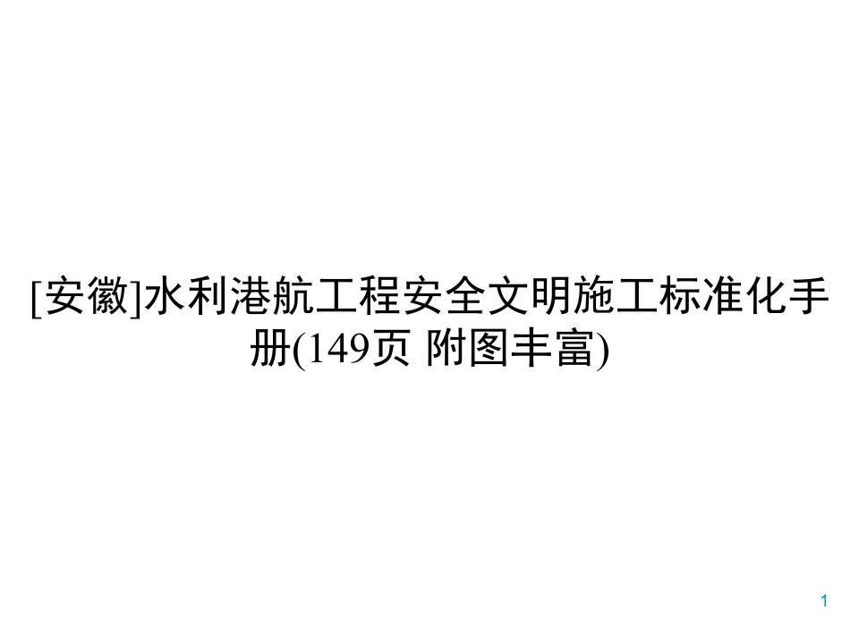 [安徽]水利港航工程安全文明施工标准化手册(149页