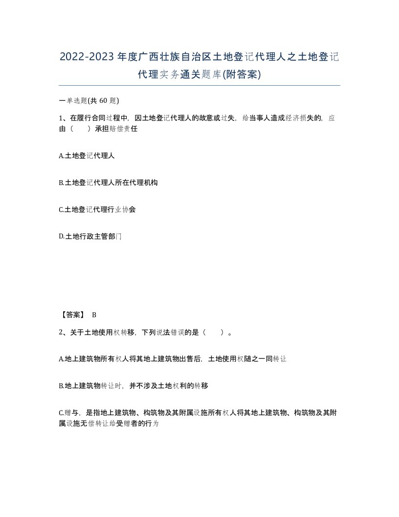 2022-2023年度广西壮族自治区土地登记代理人之土地登记代理实务通关题库附答案