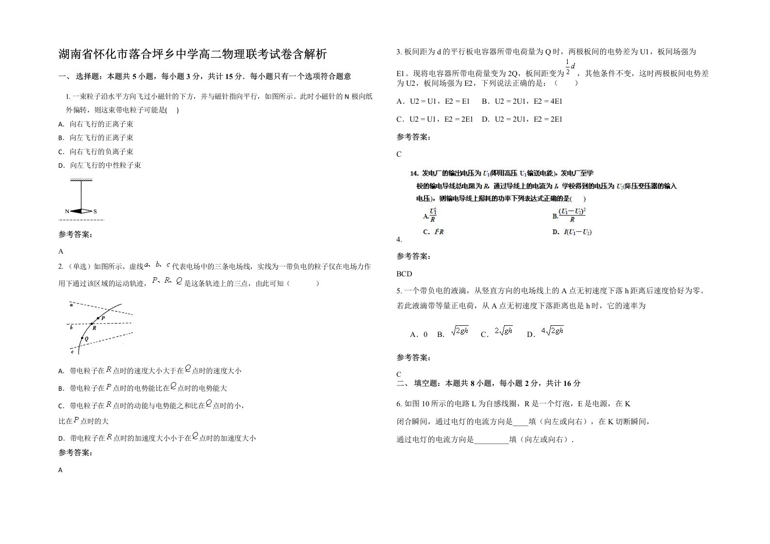 湖南省怀化市落合坪乡中学高二物理联考试卷含解析