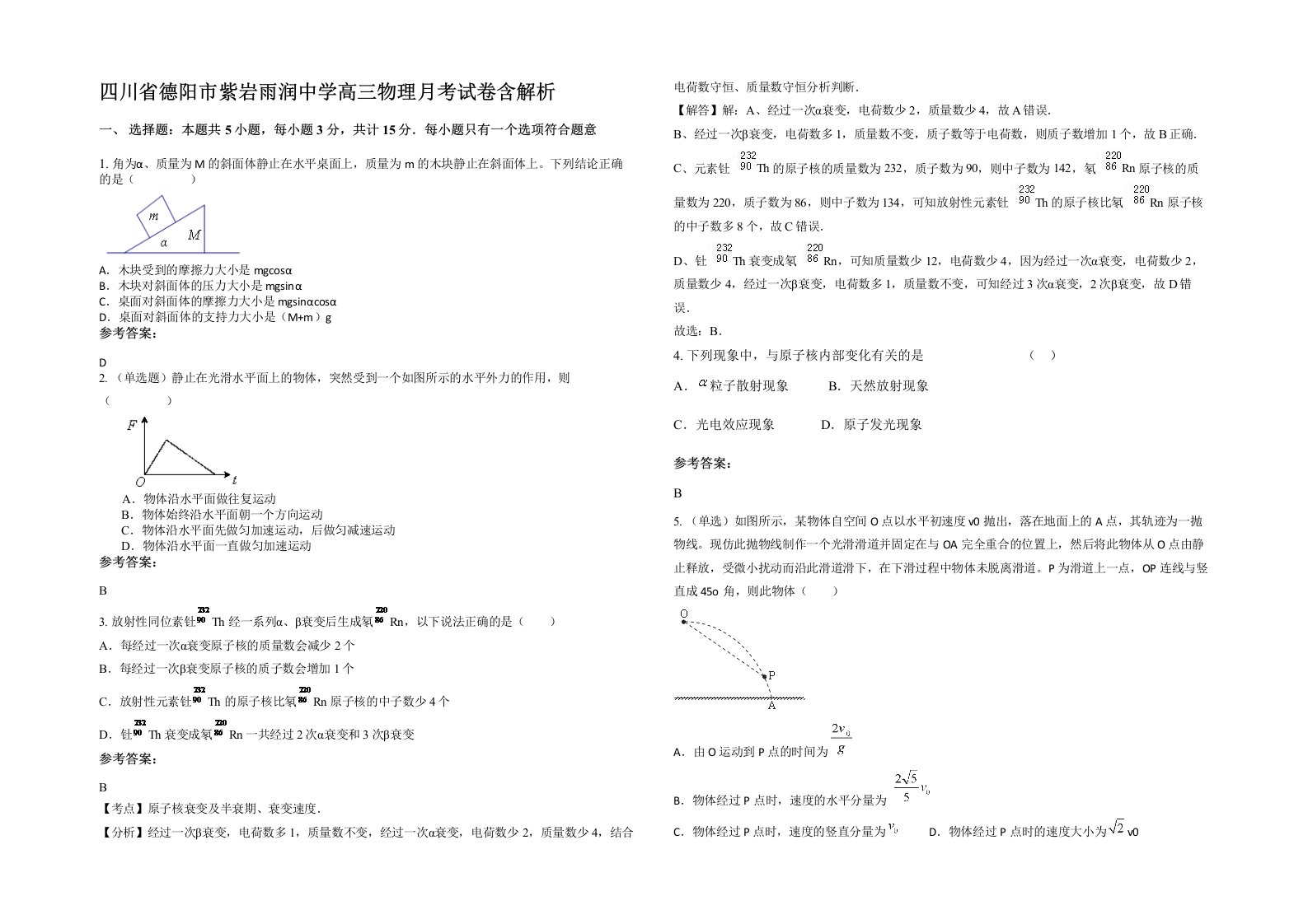 四川省德阳市紫岩雨润中学高三物理月考试卷含解析