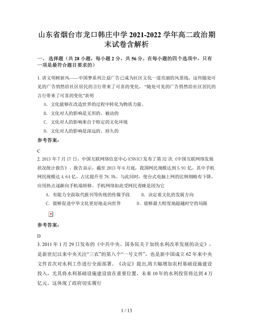 山东省烟台市龙口韩庄中学2021-2022学年高二政治期末试卷含解析