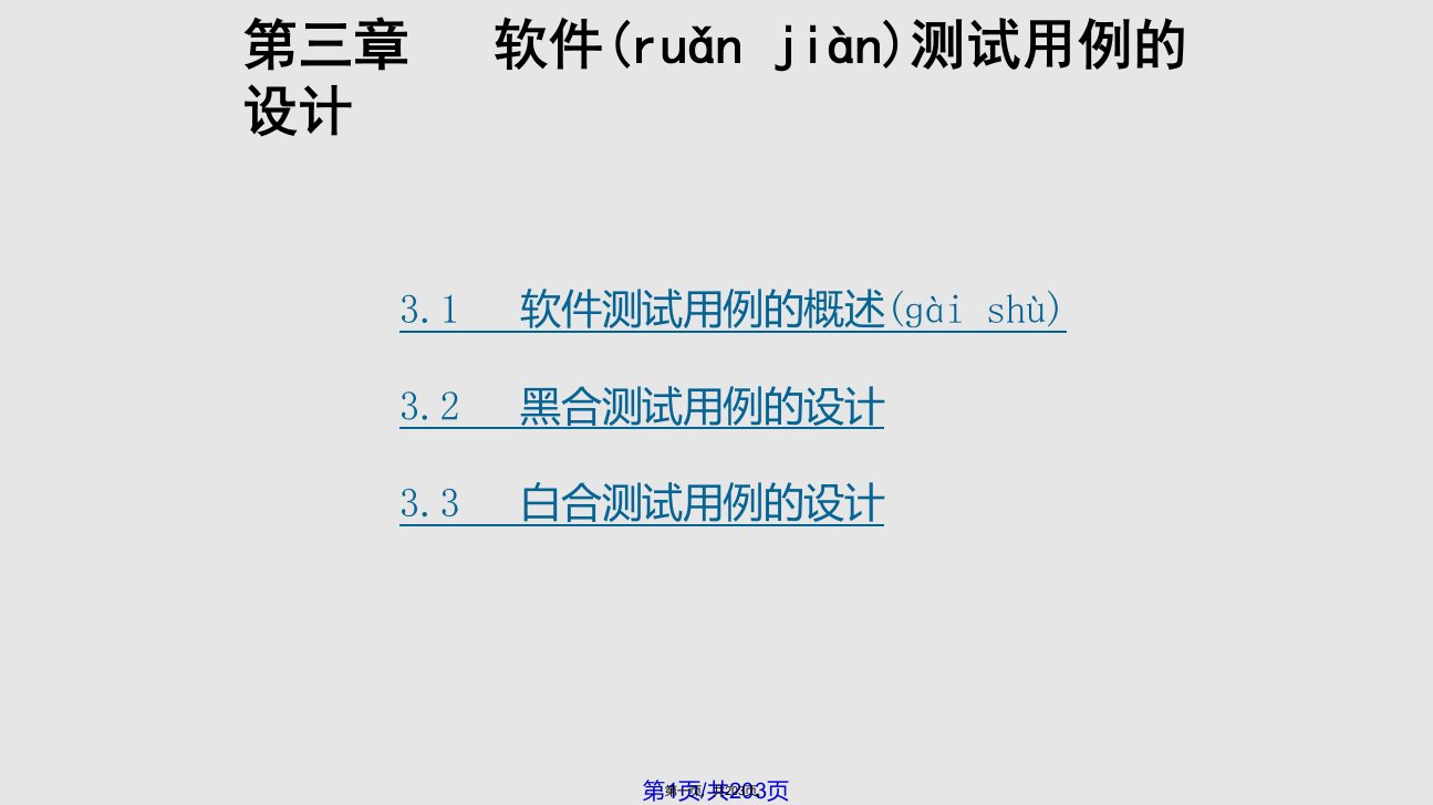 软件测试测试用例的设计方法实用教案