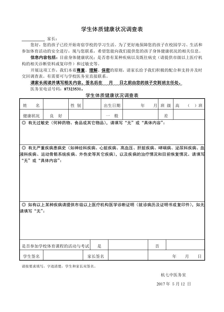 浙江杭州第七中学学生体质健康状况调查表