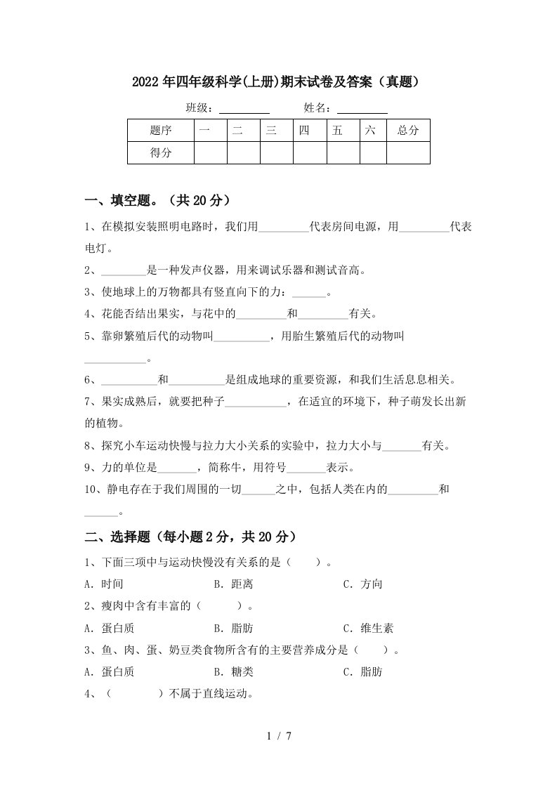 2022年四年级科学(上册)期末试卷及答案(真题)