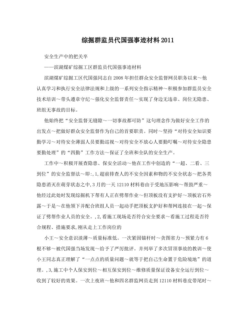 综掘群监员代国强事迹材料2011