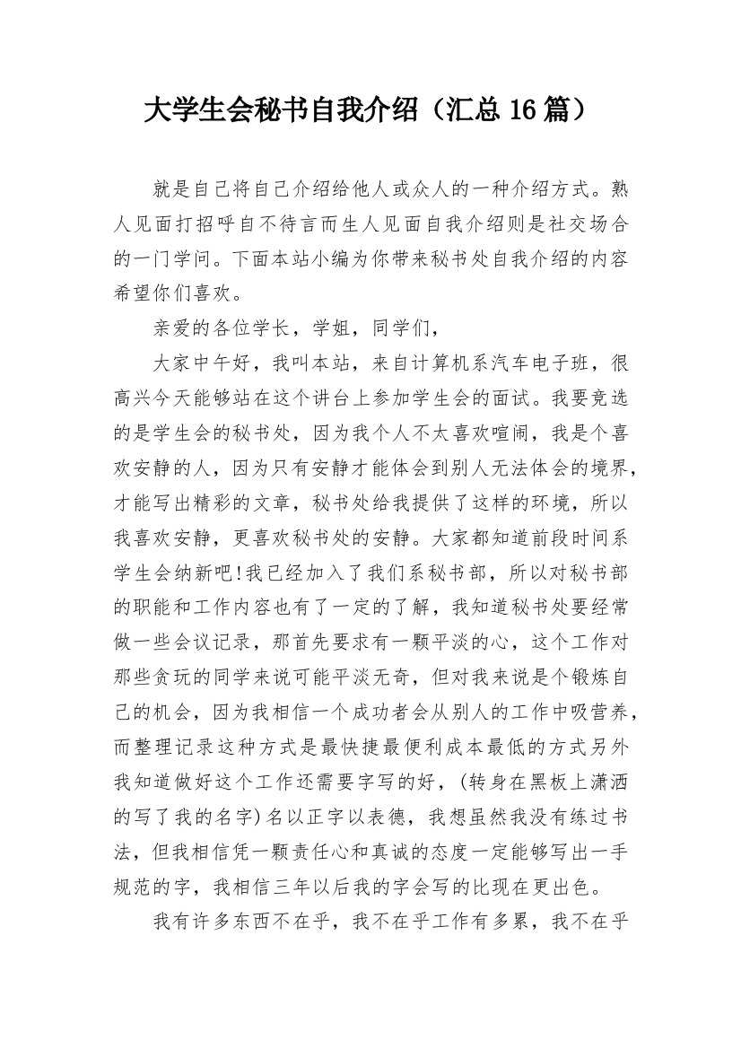 大学生会秘书自我介绍（汇总16篇）