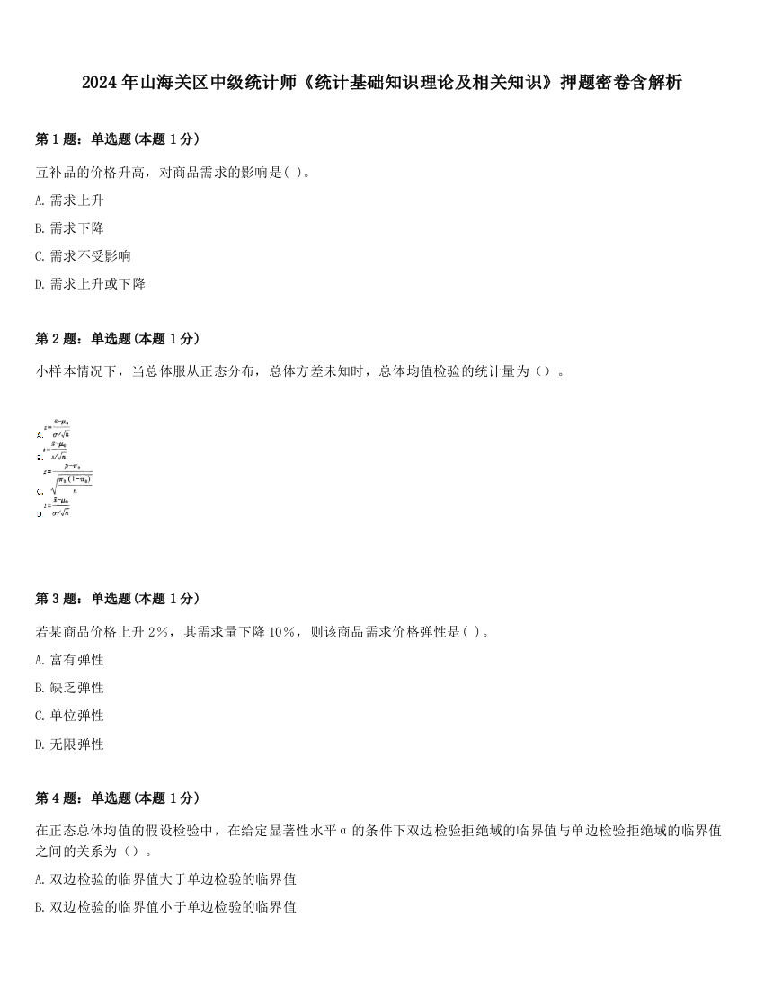 2024年山海关区中级统计师《统计基础知识理论及相关知识》押题密卷含解析