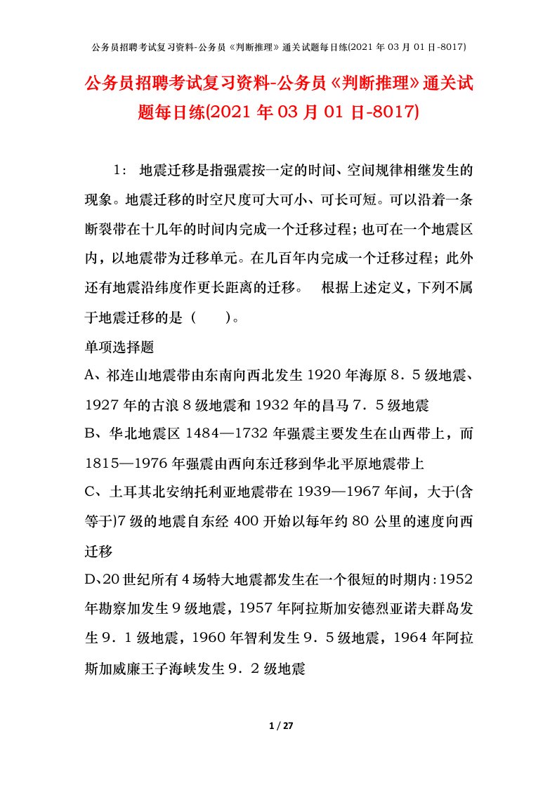 公务员招聘考试复习资料-公务员判断推理通关试题每日练2021年03月01日-8017