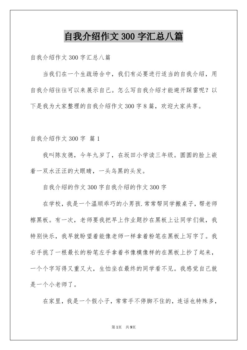 自我介绍作文300字汇总八篇精选