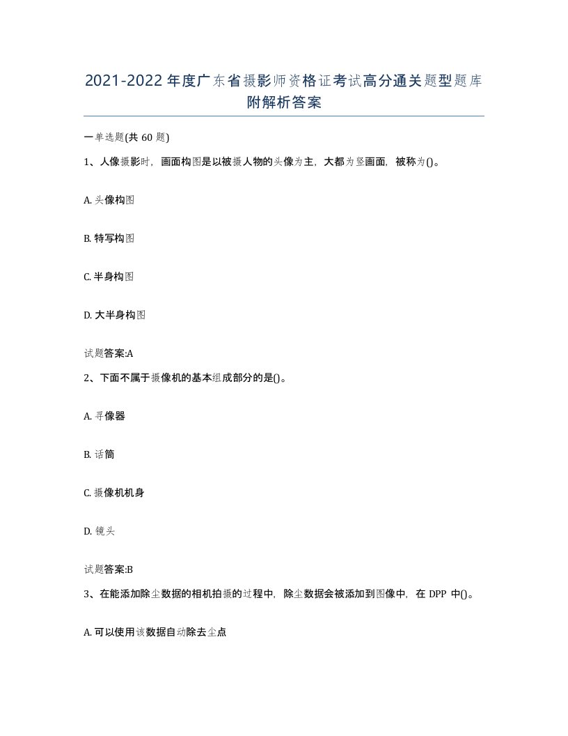 2021-2022年度广东省摄影师资格证考试高分通关题型题库附解析答案