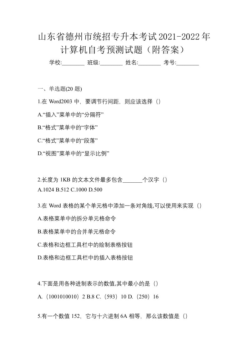 山东省德州市统招专升本考试2021-2022年计算机自考预测试题附答案