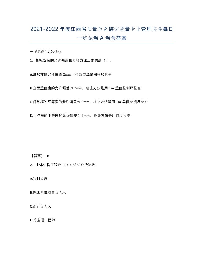 2021-2022年度江西省质量员之装饰质量专业管理实务每日一练试卷A卷含答案