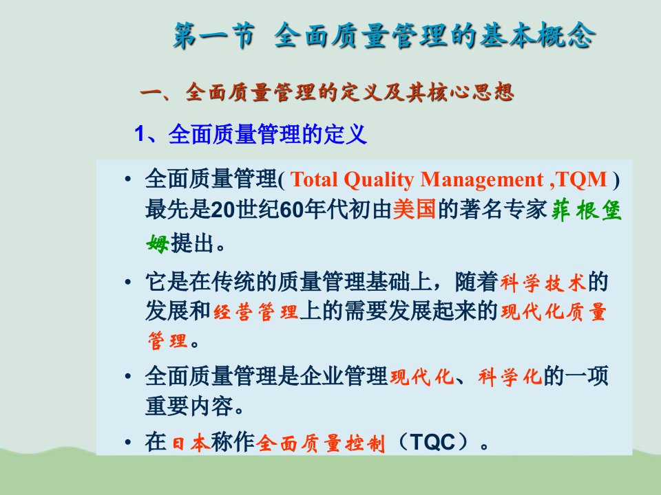 全面质量管理核心与内容ppt课件