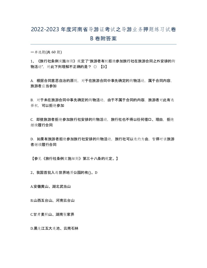 2022-2023年度河南省导游证考试之导游业务押题练习试卷B卷附答案