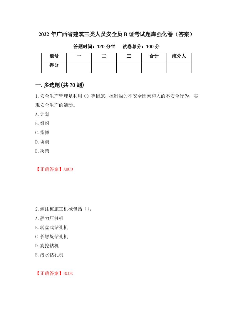 2022年广西省建筑三类人员安全员B证考试题库强化卷答案第60版