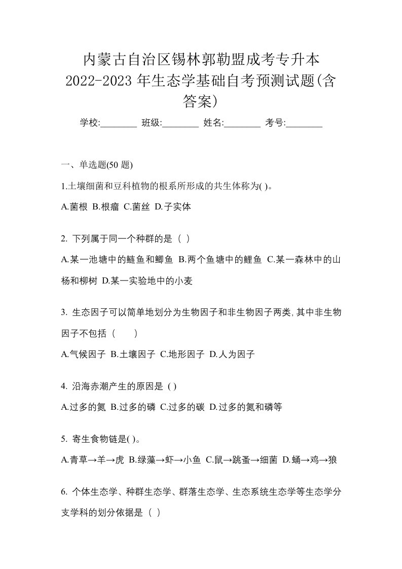 内蒙古自治区锡林郭勒盟成考专升本2022-2023年生态学基础自考预测试题含答案