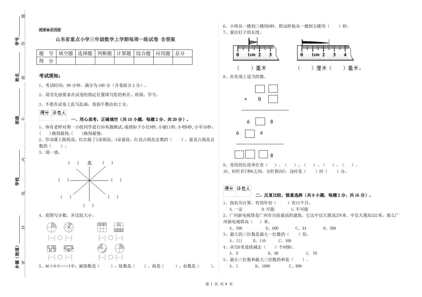 山东省重点小学三年级数学上学期每周一练试卷-含答案