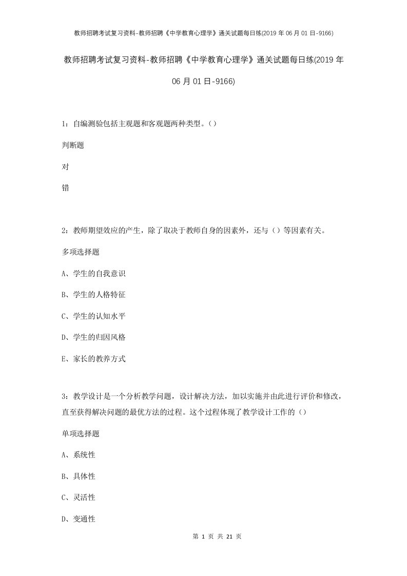 教师招聘考试复习资料-教师招聘中学教育心理学通关试题每日练2019年06月01日-9166