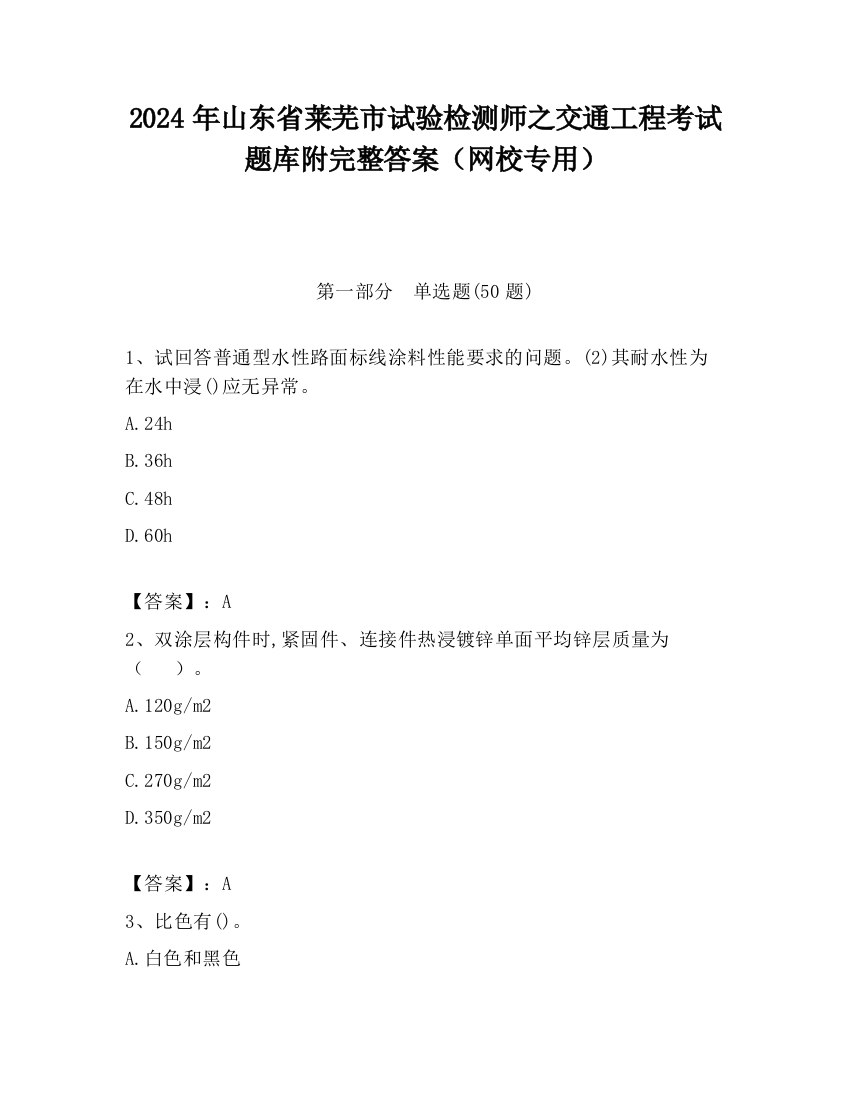 2024年山东省莱芜市试验检测师之交通工程考试题库附完整答案（网校专用）