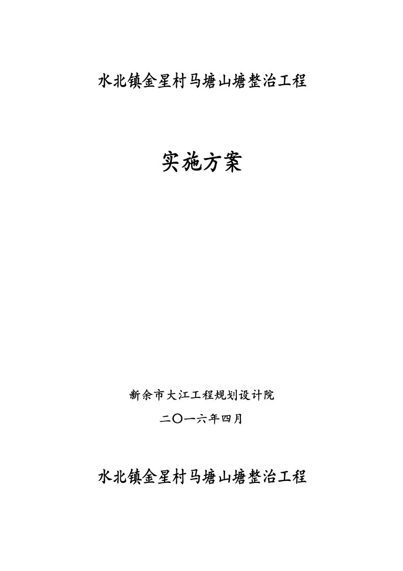 马塘山塘整治工程实施方案