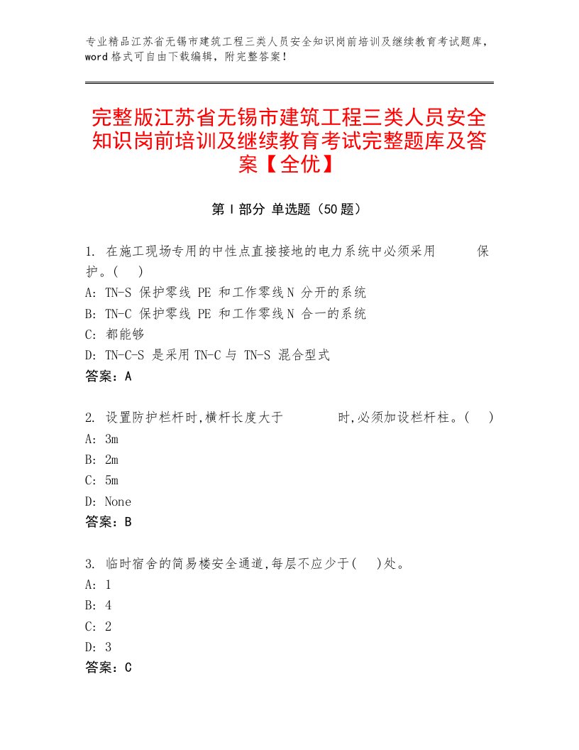 完整版江苏省无锡市建筑工程三类人员安全知识岗前培训及继续教育考试完整题库及答案【全优】