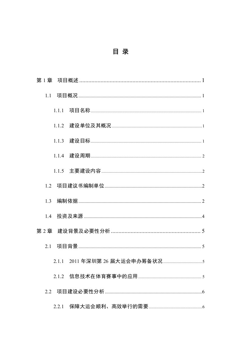 世界大学生夏季运动会通信和信息系统项目建议书