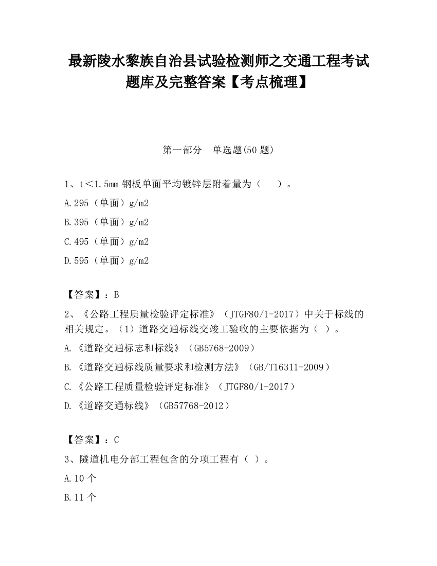 最新陵水黎族自治县试验检测师之交通工程考试题库及完整答案【考点梳理】