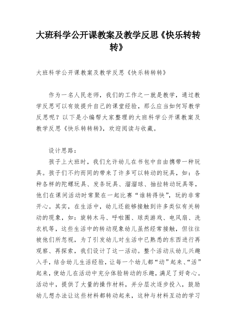 大班科学公开课教案及教学反思《快乐转转转》