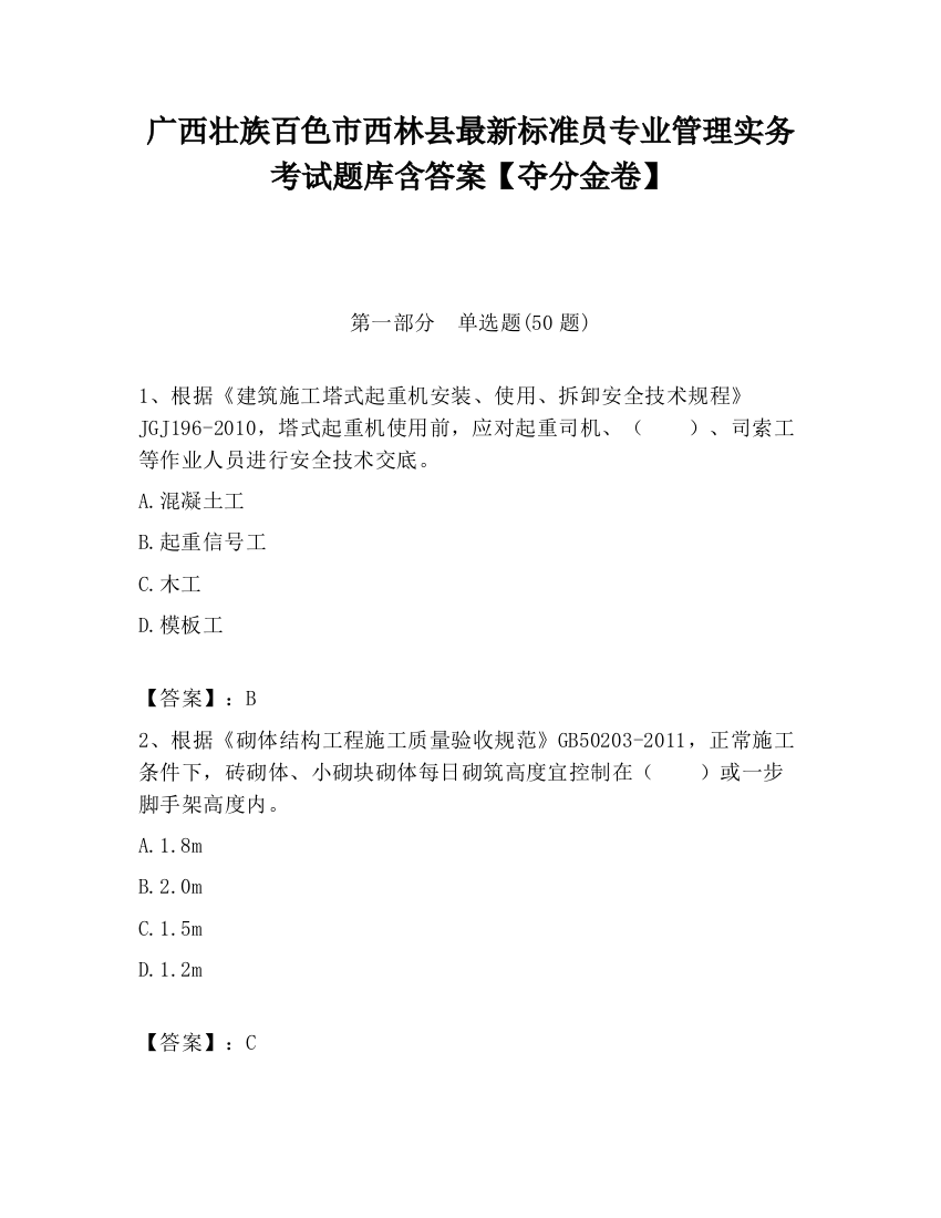 广西壮族百色市西林县最新标准员专业管理实务考试题库含答案【夺分金卷】