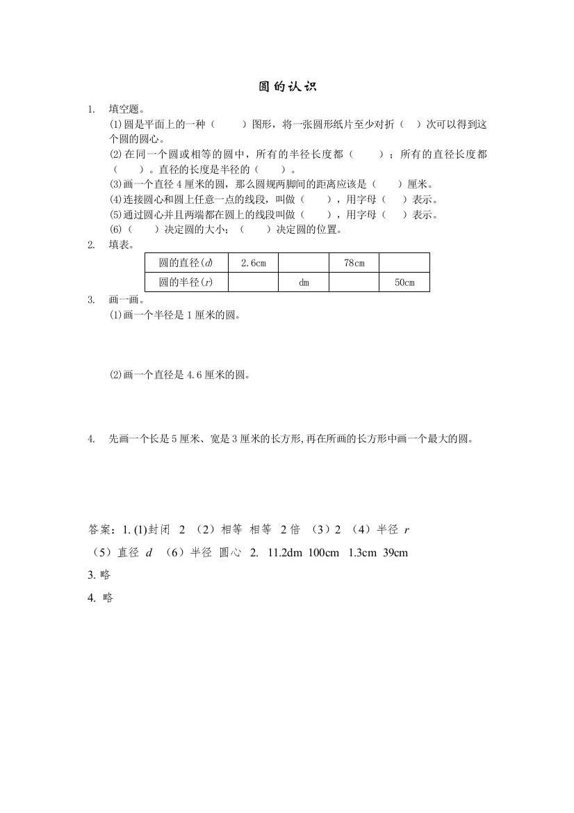 【精编】六年级上册21圆的认识练习题及答案西师大版