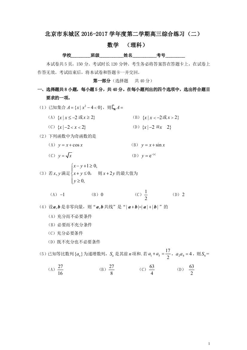 东城区2016-2017第二学期（二）4.0