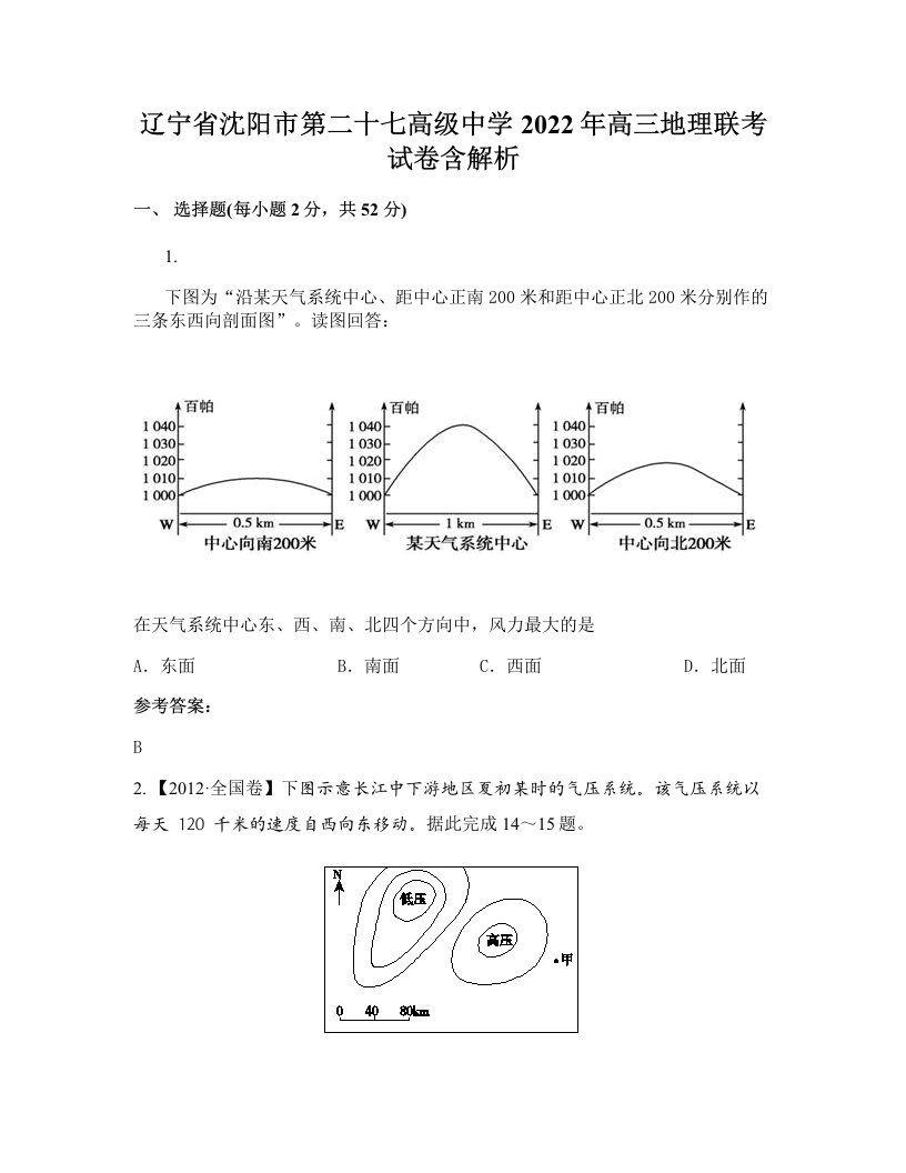 辽宁省沈阳市第二十七高级中学2022年高三地理联考试卷含解析