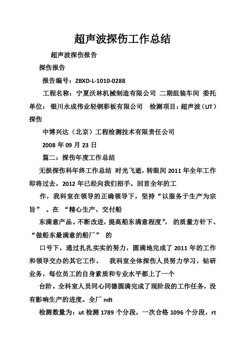 超声波探伤工作总结