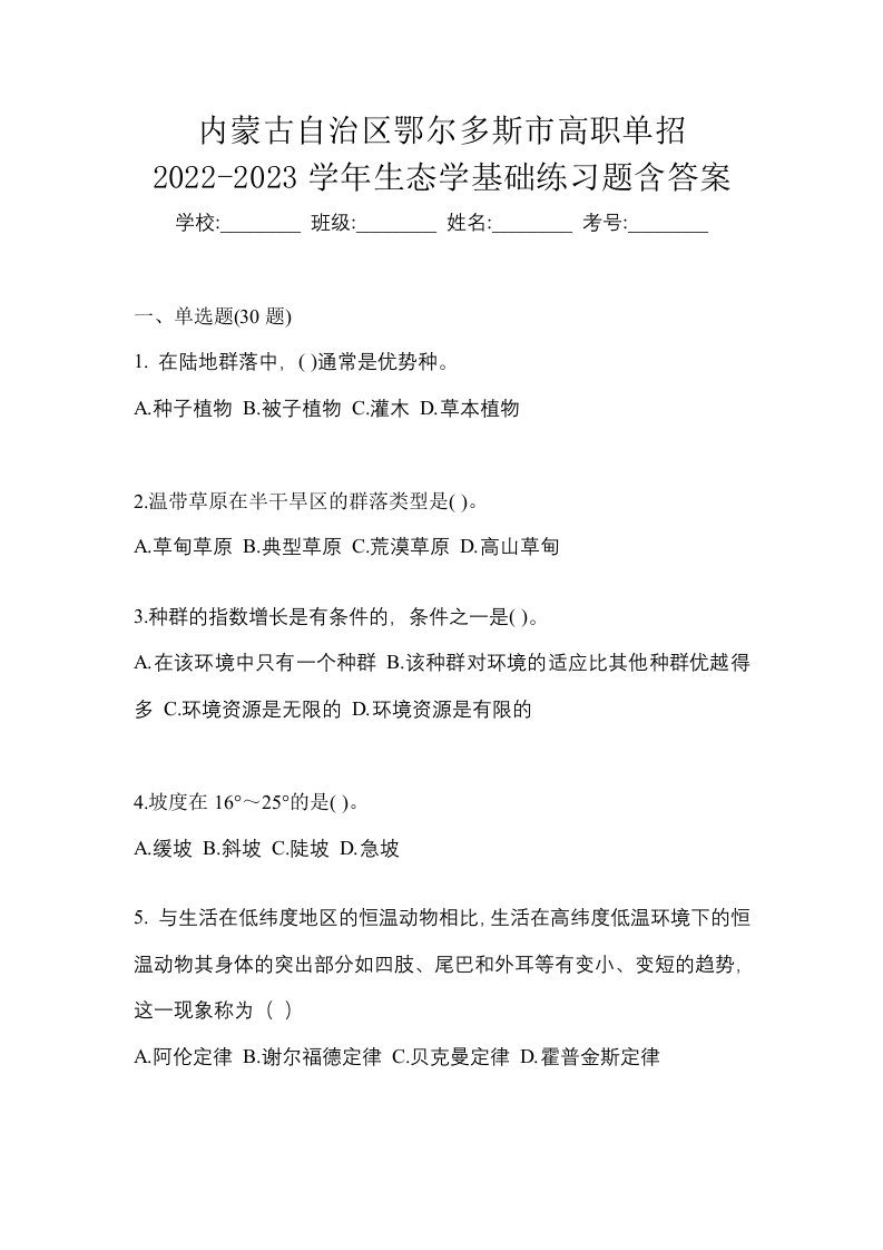 内蒙古自治区鄂尔多斯市高职单招2022-2023学年生态学基础练习题含答案