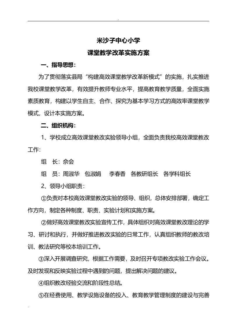 中心小学高效课堂教学改革实施计划方案